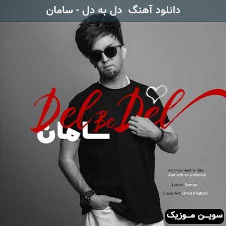 دانلود اهنگ دل به دل سامان